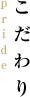 こだわり